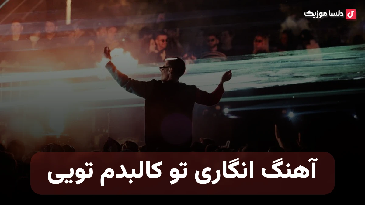 انگاری تو کالبدم تویی ریمیکس
